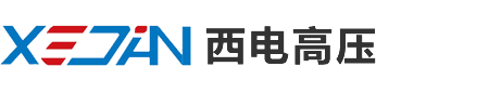 浙江西電高壓電氣有限公司